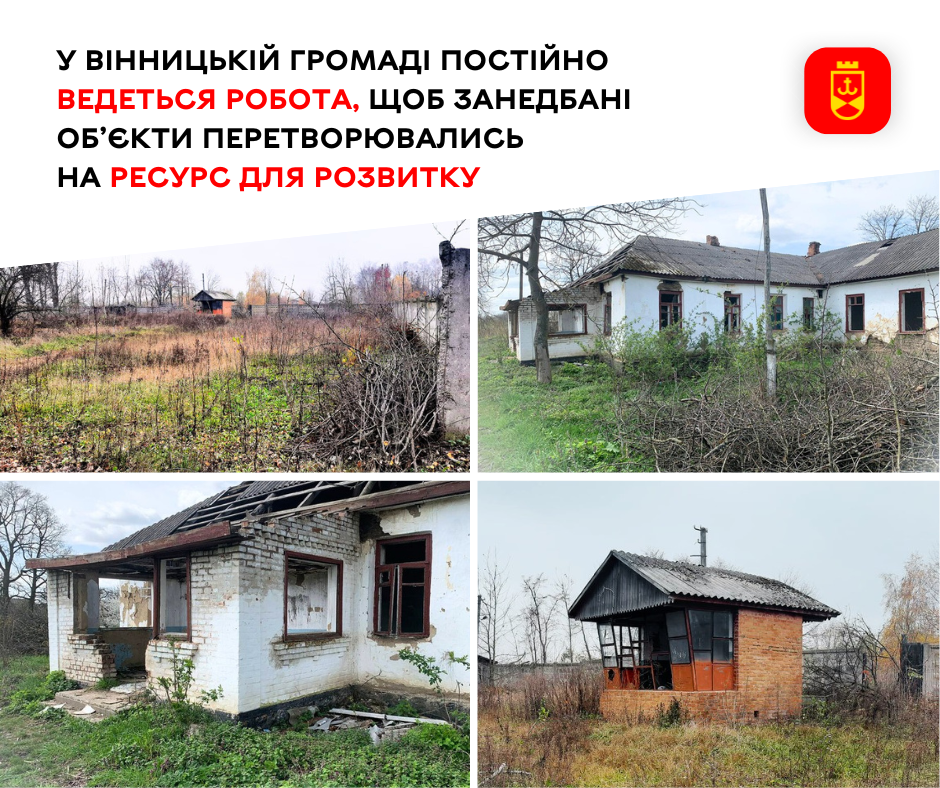 У Вінницькій громаді постійно ведеться робота, щоб занедбані об’єкти перетворювались на ресурс для розвитку